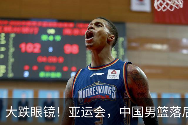 大跌眼镜！亚运会，中国男篮落后日本队19分！特殊的日子真添堵！