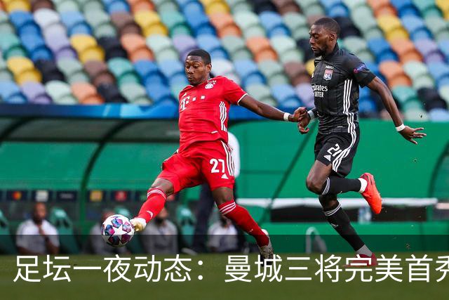 足坛一夜动态：曼城三将完美首秀造5-0惨案，尤文5球大捷走出阴霾
